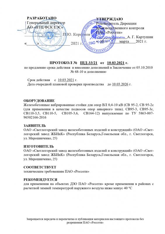 Протокол Россети стойки СВ
