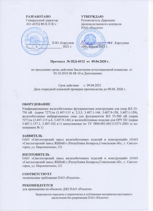 Заключение аттестационной комиссии ПАО Россети о применении железобетонных изделий и конструкций