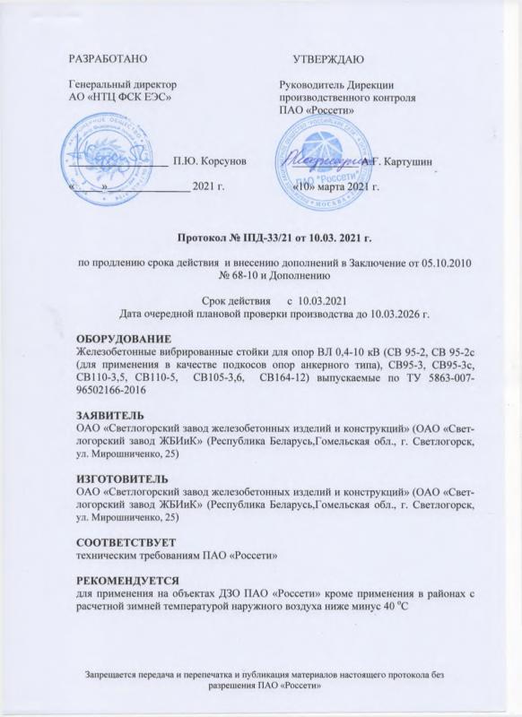 Заключение аттестационной комиссии ПАО Россети о применении железобетонных изделий и конструкций