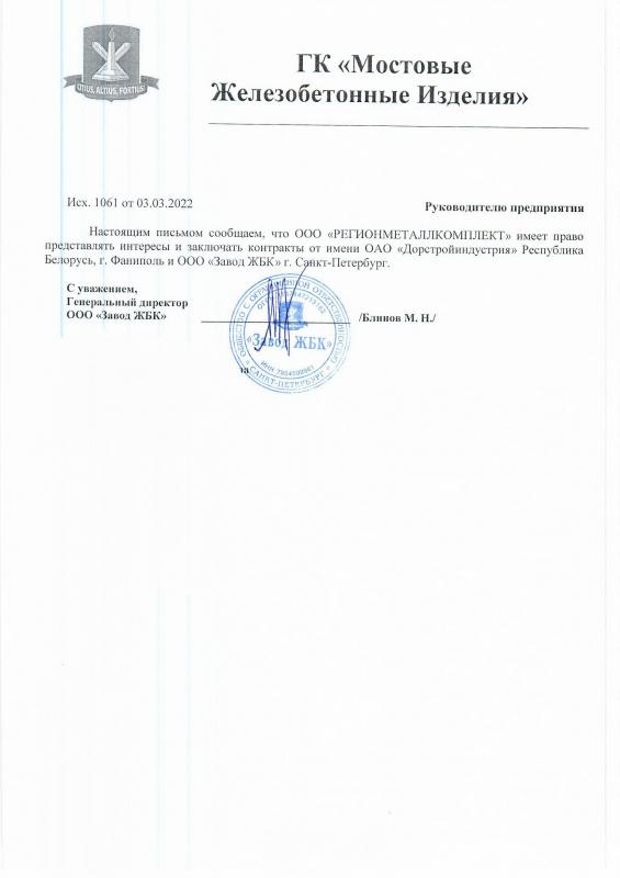 Свидетельство официального представителя Завода мостовых железобетонных конструкций