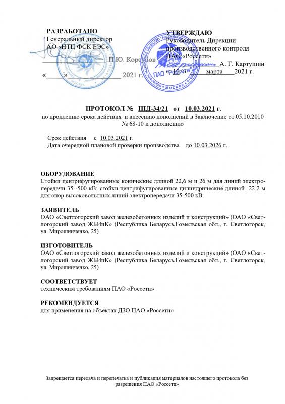 Протокол Россети стойки 22,26