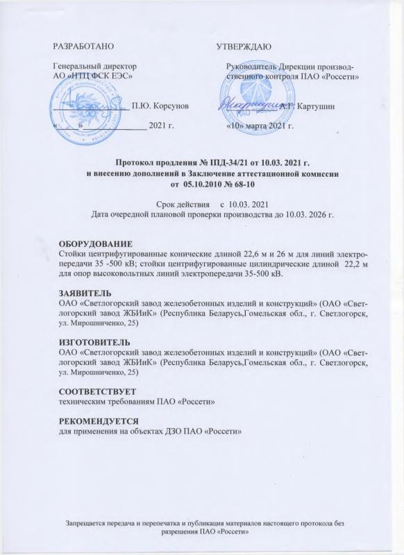 Заключение аттестационной комиссии ПАО Россети о применении железобетонных изделий и конструкций
