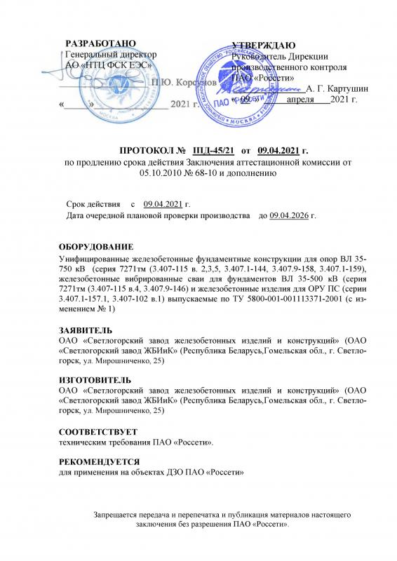 Протокол Россети фундаменты, сваи