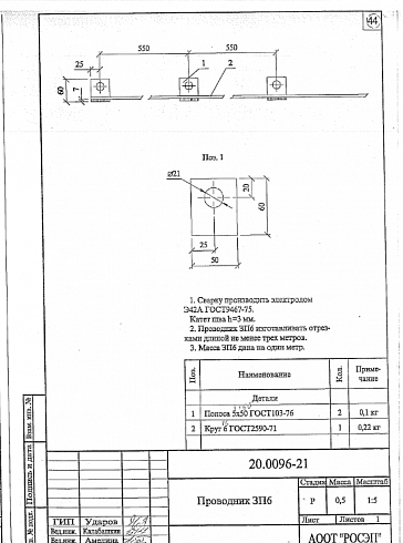 Заземляющий проводник ЗП-6