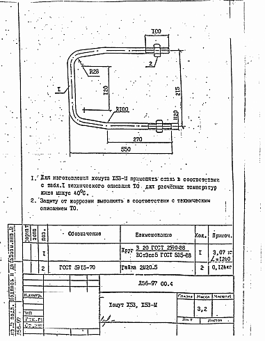 Хомут Х-53 (Л56-97)