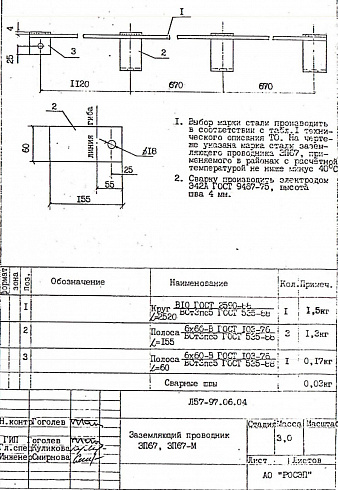 Заземляющий проводник ЗП-67 (Л57-97)