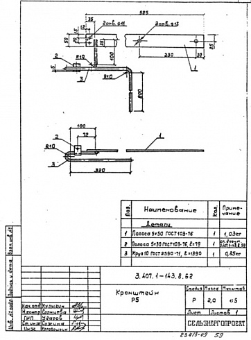 Кронштейн Р-5 (3.407.1-143.8)