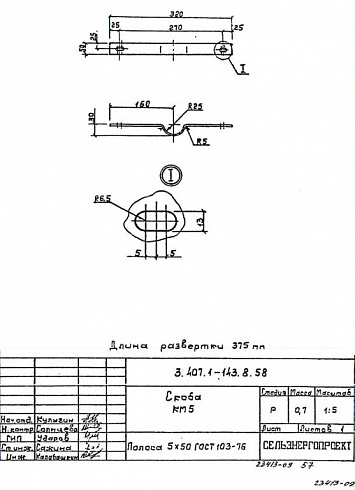 Скоба КМ-5 (3.407.1-143.8)