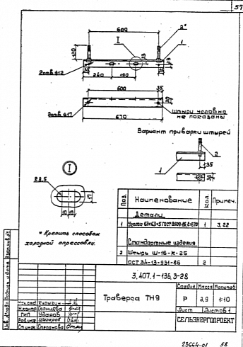 Траверса ТН-9 (3.407.1-136)