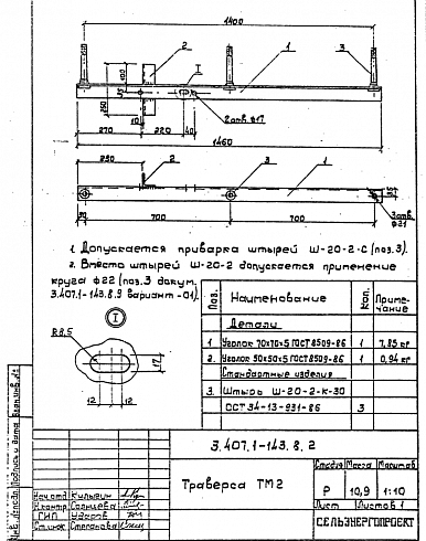 Траверса ТМ-2 с эл.заземления (3.407.1-143.8)
