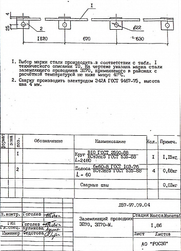 Заземляющий проводник ЗП-70 (Л57-97)
