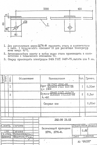 Заземляющий проводник ЗП-78 (Л62-99)