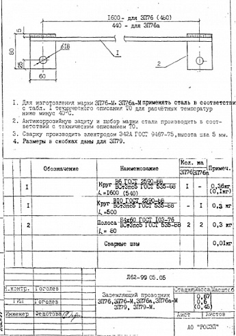 Заземляющий проводник ЗП-76а (Л62-99)