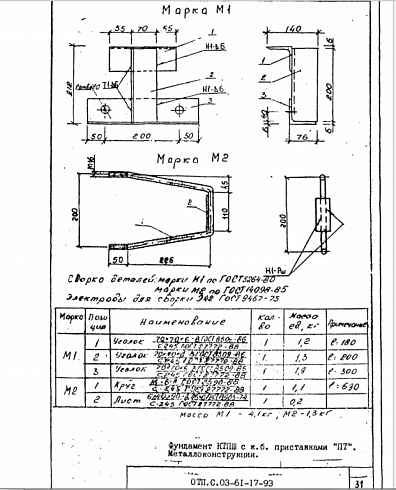 Кронштейн М-1 (ОТП.С.03.61.17-93, л.31))