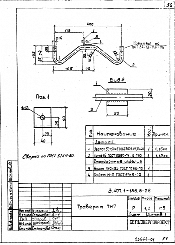 Траверса ТН-7 (3.407.1-136)