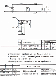 Заземляющий проводник ЗП-2с (1,5м) (3.407.1-173.1)