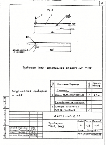 Траверса ТН-12 (3.407.1-136)