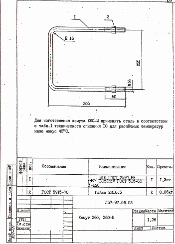 Хомут Х-60 (Л57-97)