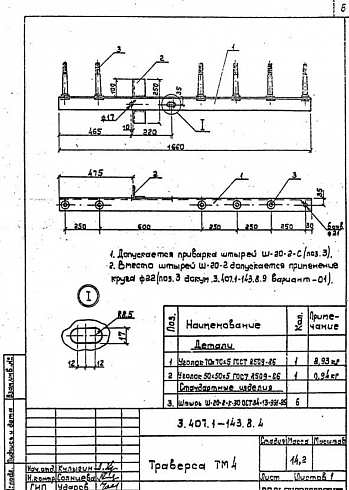 Траверса ТМ-4 (3.407.1-143.8)
