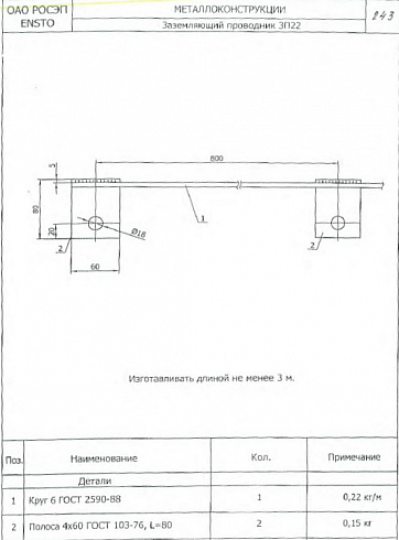 Заземляющий проводник ЗП-22 (25.0001)