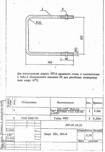 Хомут Х-64 (Л57-97)
