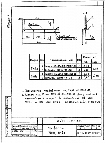 Траверса ТН-6с (3.407.1-173.1)