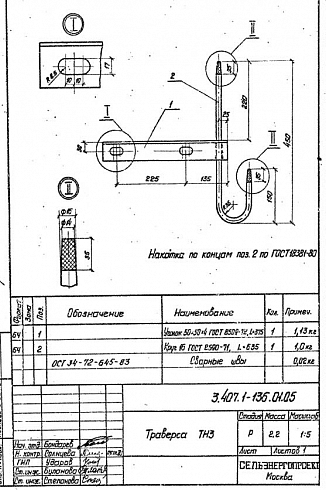Траверса ТН-3 (3.407.1-136)
