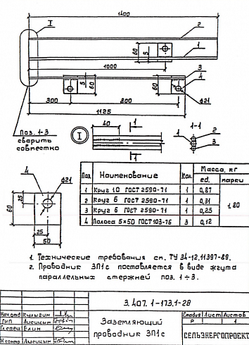 Заземляющий проводник ЗП-1с (1,4 м) (3.407.1-173.1)
