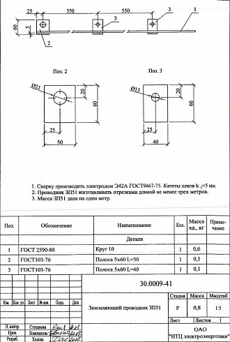 Заземляющий проводник ЗП-51 (30.0009)